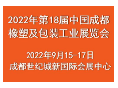 2022成都橡塑展/第18届中国成都橡塑及包装工业展览会
