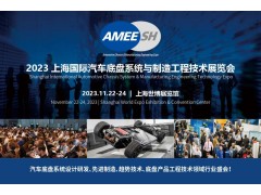 2023上海国际汽车底盘系统与制造工程技术展览会（AMEE）